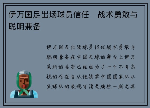 伊万国足出场球员信任　战术勇敢与聪明兼备